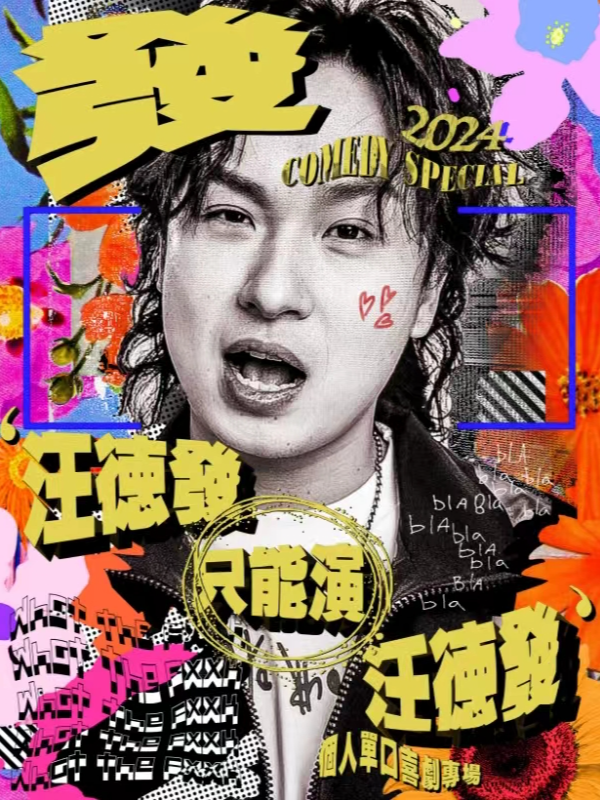 脱口秀專場 | 汪德發個人專場《汪德發只能演汪德發》WORLD TOUR 2024·昆明站｜曲苑雜壇 | 喜劇大篷車(新迎劇場)