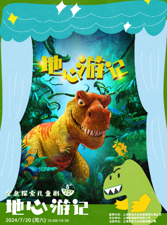 玩庫多媒體全息探險兒童劇《地心遊記》｜兒童親子 | 黃浦劇場--中劇場