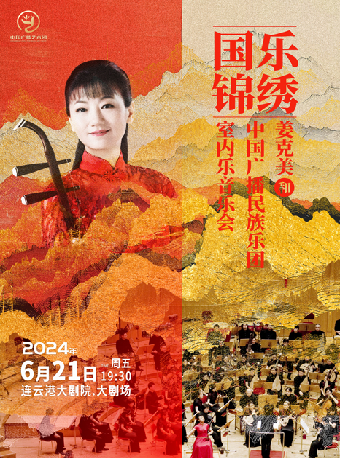《國樂錦繡》姜克美和中國廣播民族樂團室內樂音樂會｜音樂會 | 連雲港大劇院