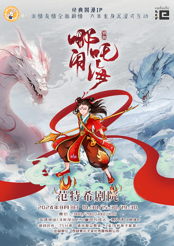 大型創新親子兒童音樂劇《哪吒鬧海》@温州範特希劇院｜兒童親子 | 温州範特希劇院