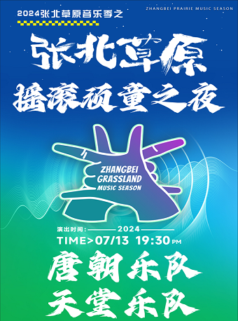 張北草原音樂季：搖滾頑童之夜｜演唱會 | 張北中都原始草原