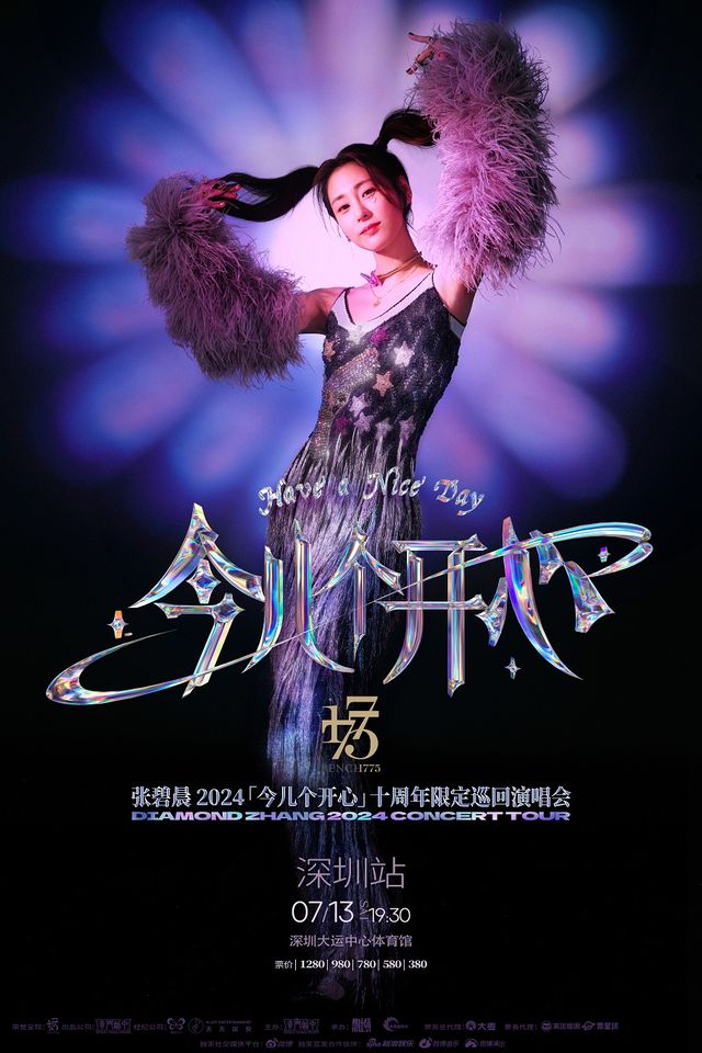 張碧晨「今兒個開心」十週年限定巡迴演唱會-深圳站｜演唱會 | 深圳大運中心體育館