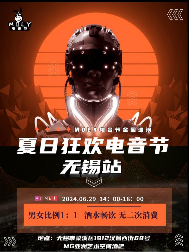 夏日狂歡電音節-無錫站｜演唱會 | MG亞洲藝術空間