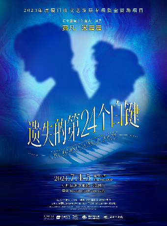 遺失的第24個白鍵｜話劇歌劇 | 杭州運河大劇院·歌劇廳