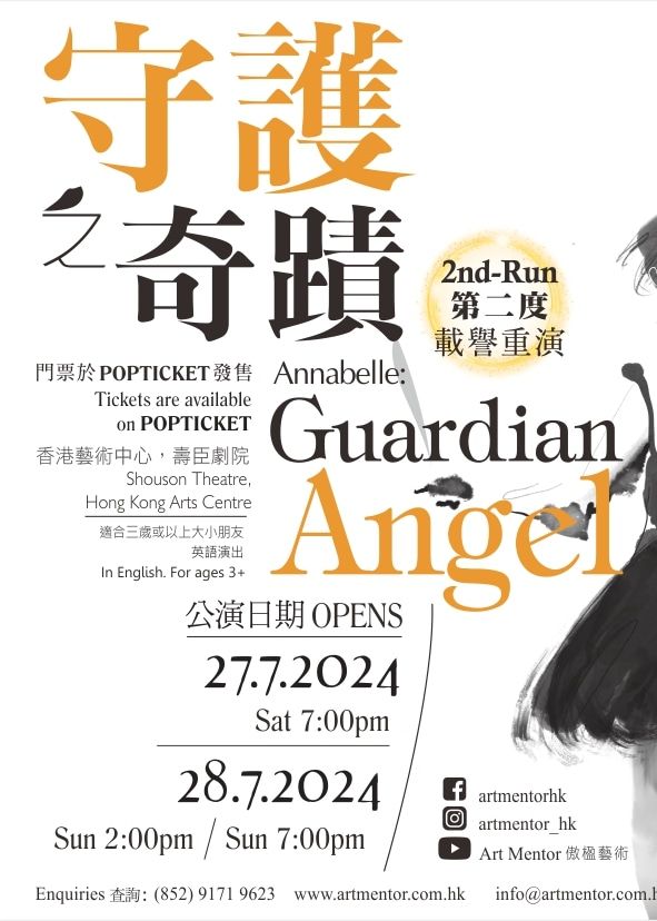 守護之奇蹟（載譽重演） | 香港藝術中心壽臣劇院