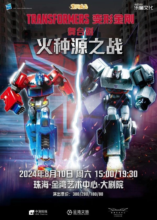 變形金剛系列舞台劇《變形金剛：火種源之戰》｜音樂會 | 珠海金灣藝術中心·大劇院(A館)