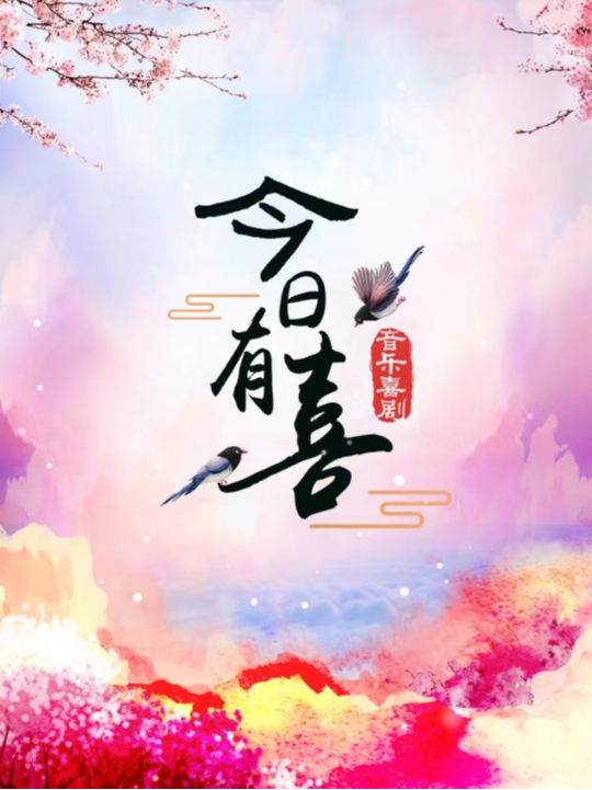 音樂喜劇《今日有喜》｜話劇歌劇 | 晉陽裏 · 金藝劇場