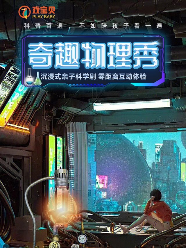 【温江站】互動親子科學劇《奇趣物理秀》｜兒童親子 | CGV星聚匯(成都温江店)