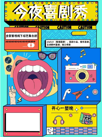七夕專場·爆笑舞台劇《今夜喜劇秀》｜話劇歌劇 | 安徽大劇院