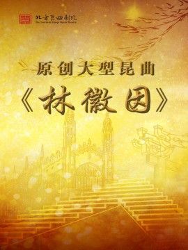 北方崑曲劇院原創大型崑曲《林徽因》｜曲苑雜壇 | 梅蘭芳大劇院