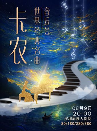 《卡農》世界經典名曲音樂會｜音樂會 | 深圳海雅大劇院