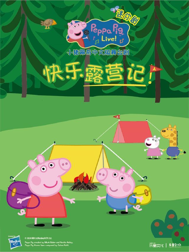 正版授權《小豬佩奇迷你劇-快樂露營記》｜兒童親子 | 張家口市工人文化宮