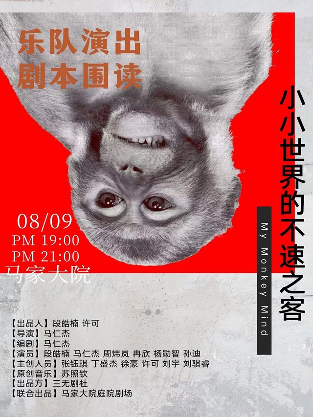 【小小世界的不速之客】樂隊演出+劇本圍讀｜話劇歌劇 | 馬家大院