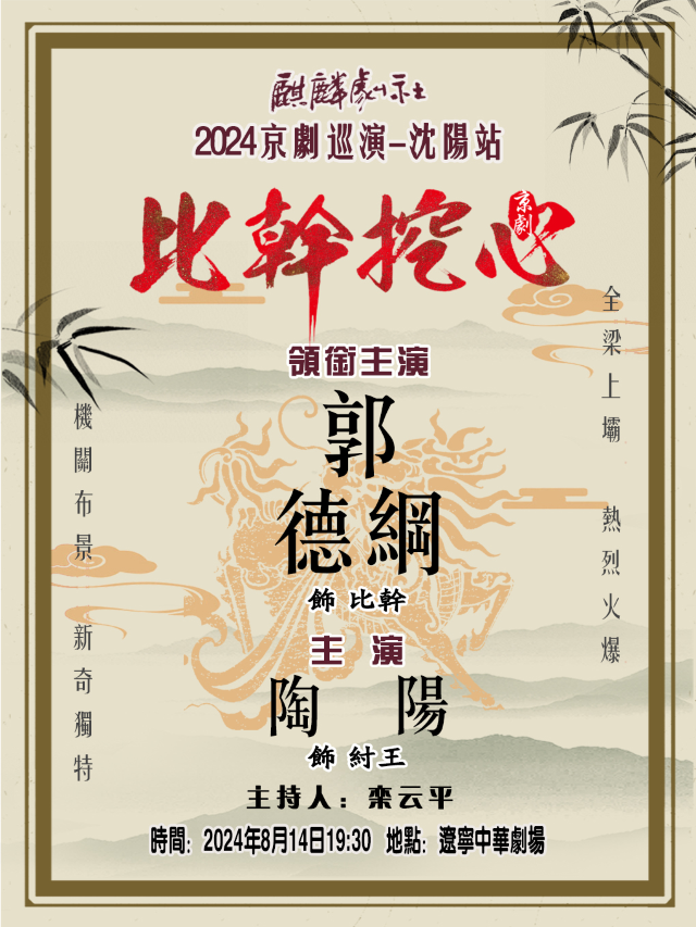 2024麒麟劇社京劇巡演——瀋陽站《比干挖心》｜曲苑雜壇 | 遼寧中華劇場