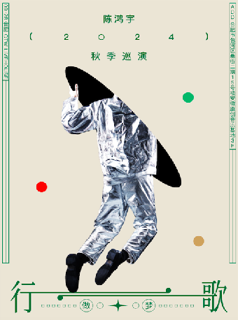 陳鴻宇2024「行歌·做夢」秋季巡演 瀋陽站｜演唱會 | 原料庫livehouse(紅梅店)