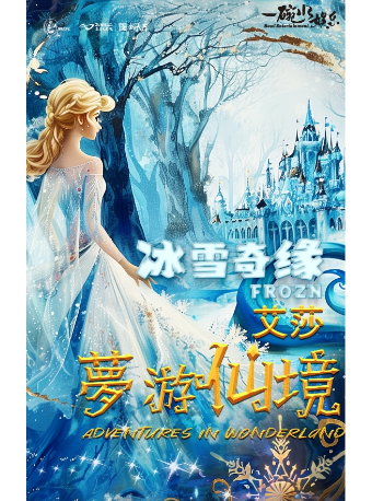 大型全景真人親子舞台劇《冰雪奇緣·艾莎夢遊仙境》｜兒童親子 | 遵義市大劇院歌劇廳