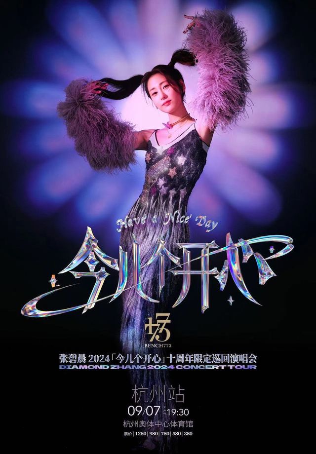 張碧晨「今兒個開心」十週年限定巡迴演唱會-杭州站｜演唱會 | 杭州奧體中心體育館