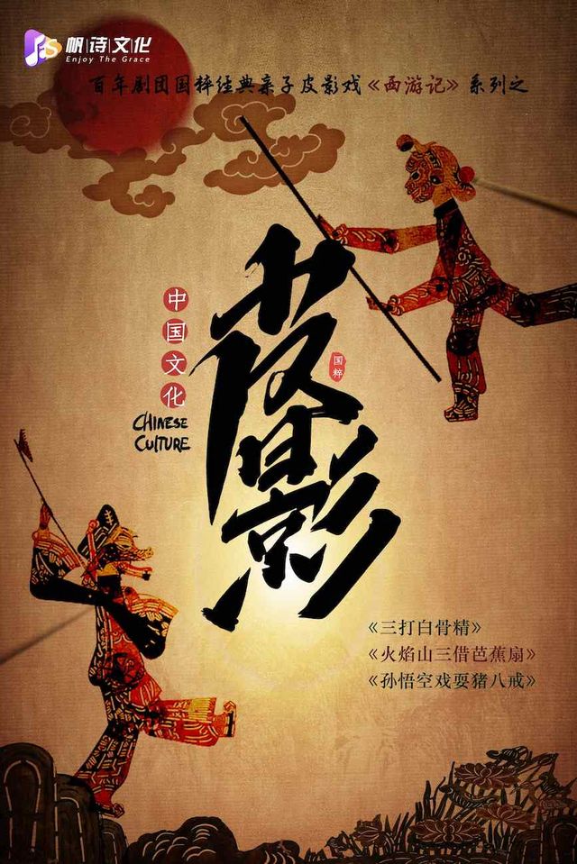 “百年劇團”非遺親子皮影戲-《西遊記》系列｜兒童親子 | 常州工人文化宮劇場