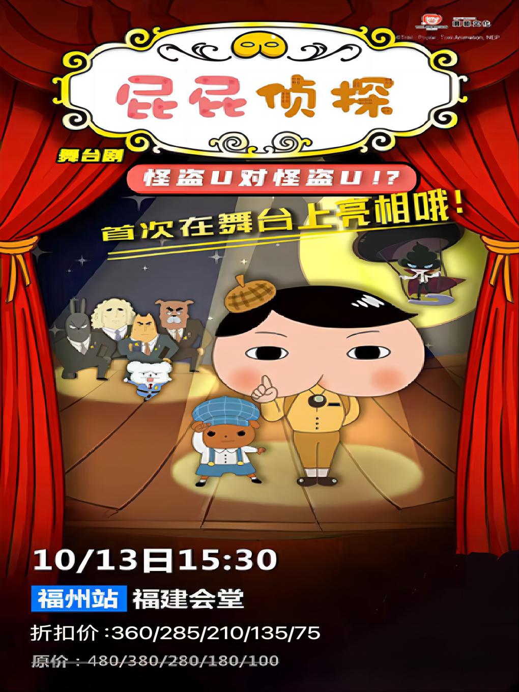 東映原版動漫大型舞台劇《屁屁偵探之怪盜U對怪盜U》｜兒童親子 | 福建會堂