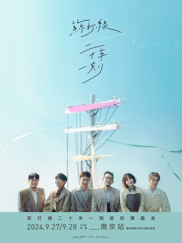 蘇打綠二十年一刻巡迴演唱會-南京站｜演唱會 | 南京青奧體育公園體育館