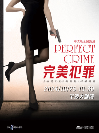 懸疑劇《完美犯罪》｜話劇歌劇 | 寧波大劇院大劇場