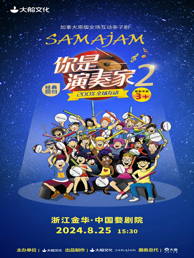 金華·加拿大原版互動親子劇《你是演奏家2》｜兒童親子 | 中國婺劇院