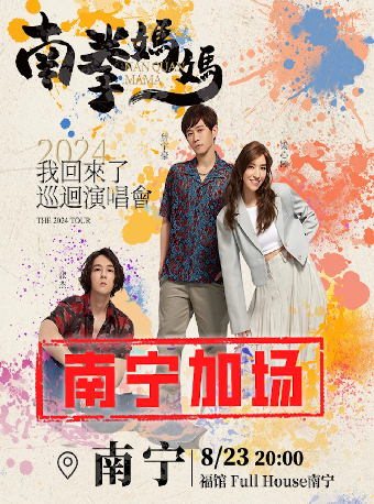 南拳媽媽我回來了巡迴演唱會南寧站【加場】｜演唱會 | 福館Full House(南寧店)
