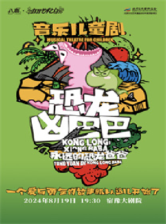 打開藝術之門音樂兒童劇《恐龍兇巴巴·永遠的恐龍爸爸》｜兒童親子 | 宿遷宿豫大劇院