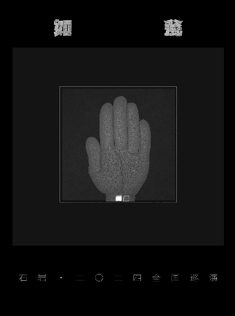 「如甕」 石巖·二〇二四巡演 上海站｜演唱會 | MAO Livehouse上海