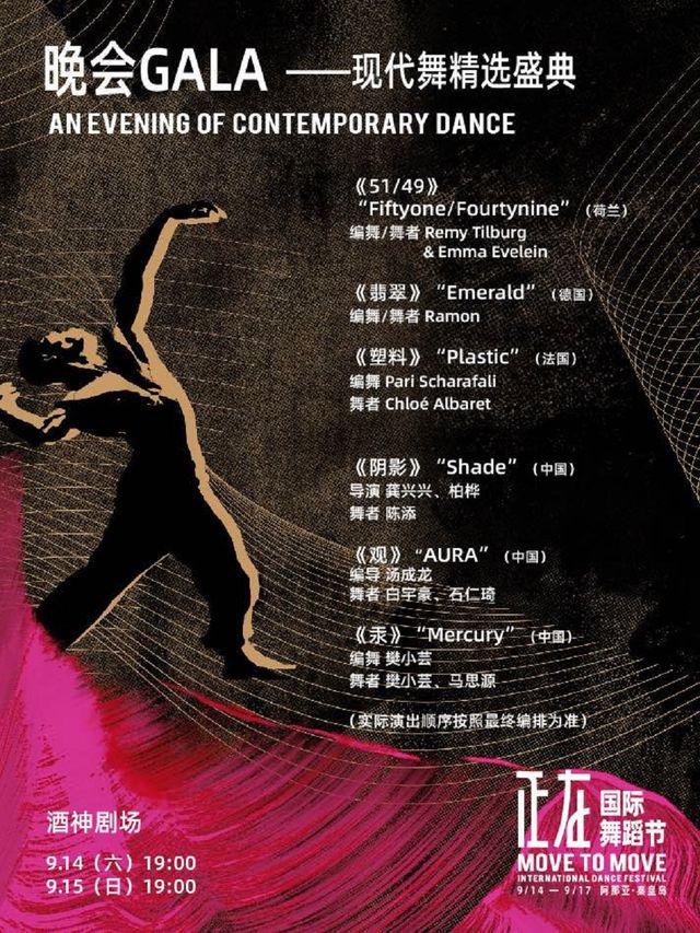 正在國際舞蹈節 · 國際劇目展演《晚會GALA》｜舞蹈芭蕾 | 酒神劇場