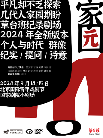 2024北京國際青年戲劇節《家園》｜話劇歌劇 | 國家話劇院-小劇場