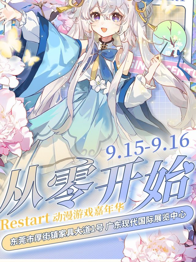 《從零開始Restart動漫遊戲嘉年華》(東莞市)｜展覽休閒 | 廣東現代國際展覽中心(東莞)