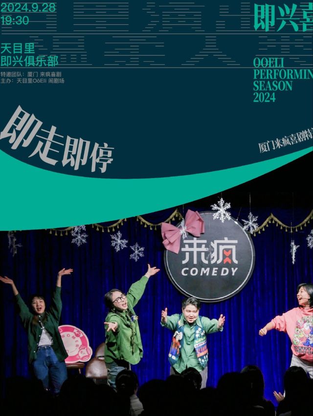 閩南黃金王炸姐妹花空降天目裏｜廈門來瘋喜劇專場秀｜曲苑雜壇 | 天目裏