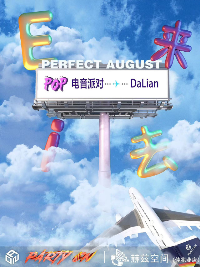 【全場暢飲】POP電音派對「E來i去就熟了」大連站｜演唱會 | 赫茲空間(佳兆業店)