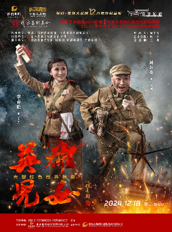 江蘇省演藝集團錫劇團·季春豔、周東亮主演大型紅色經典錫劇《英雄兒女》 【2024藝彩江南·保利江蘇大區名家名劇演出季】｜話劇歌劇 | 常熟大劇院-大劇場