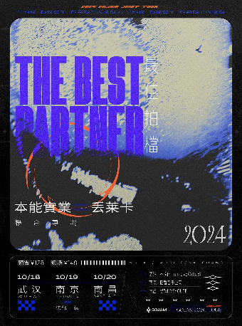 夠正呈獻：【最佳拍檔】本能實業×丟萊卡聯合專場 武漢站｜演唱會 | 不晚INtime 403店