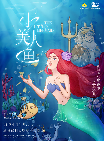 大型沉浸式親子音樂舞台劇《小美人魚》｜兒童親子 | 榆林保利大劇院