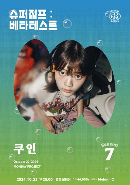 먼데이프로젝트 시즌7［쿠인 단독 콘서트 ‘슈퍼점프：베타테스트’］ | 클럽온에어