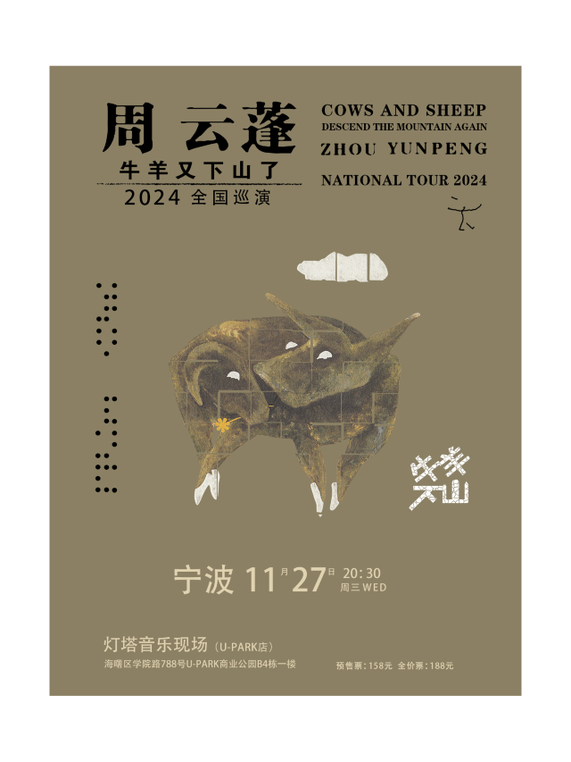 周雲蓬[牛羊又下山了]2024全國巡演-寧波站｜演唱會 | 寧波燈塔音樂現場(U-park店)