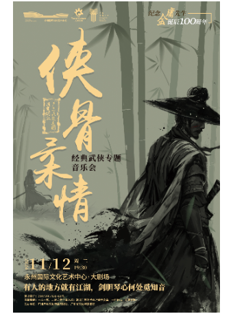 《俠骨柔情經典武俠專題音樂會》｜音樂會 | 永州國際文化藝術中心