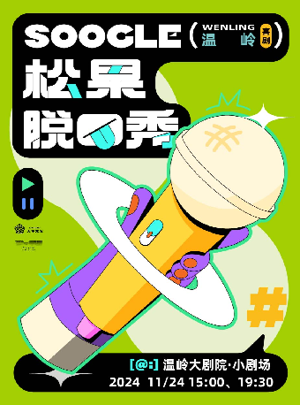 松果喜劇脱口秀專場｜曲苑雜壇 | 温嶺大劇院-小劇場