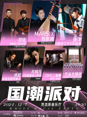 國潮派對-【Marsix】【徐洋】領銜跨界音樂狂歡｜音樂會 | 凱洛斯音樂廳