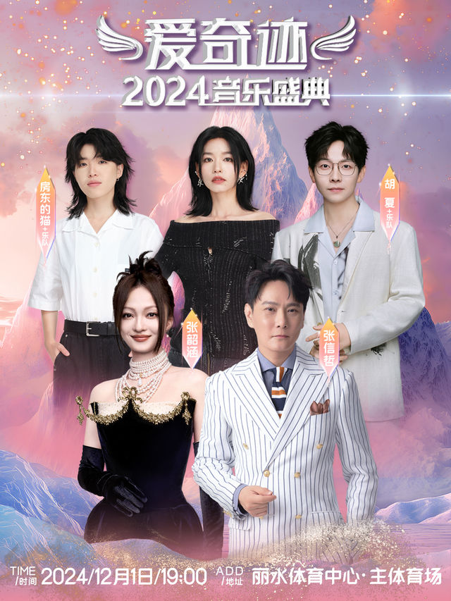 2024愛奇蹟音樂盛典-麗水站｜演唱會 | 浙江省麗水市體育場