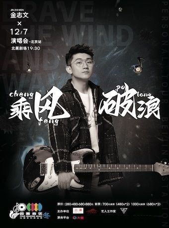 “四季音樂”北展系列演出季 2024金志文“乘風破浪”個人巡演北京站｜演唱會 | 北京展覽館劇場