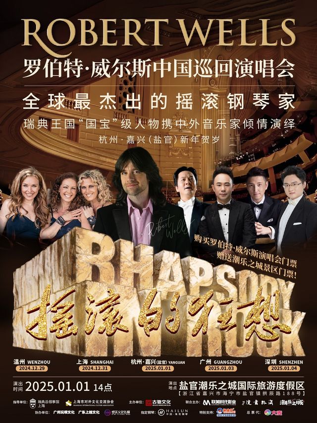 羅伯特·威爾斯巡迴演唱會｜演唱會 | 鹽官潮城藝術中心