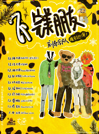 【不完美朋友】刻奇樂隊暖冬巡演青島站｜演唱會 | Downtown Live