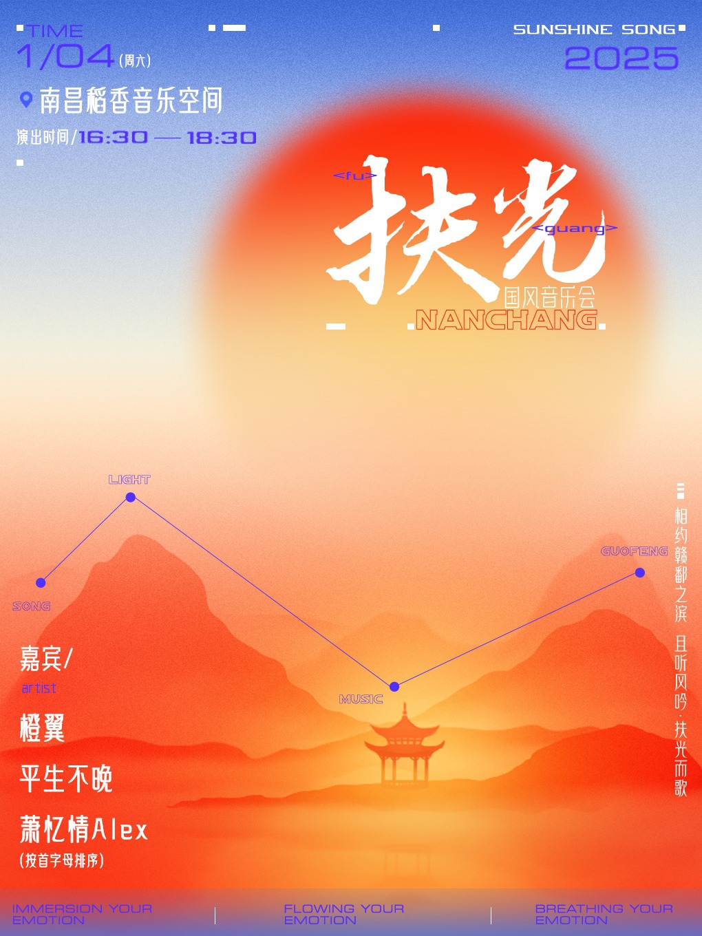 扶光國風音樂會 (南昌站)｜演唱會 | 南昌稻香音樂空間