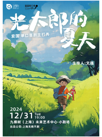《九棵樹*星星脱口秀——愛國主打秀 》單口喜劇光太郎夏天｜曲苑雜壇 | 九棵樹未來藝術中心-小劇場