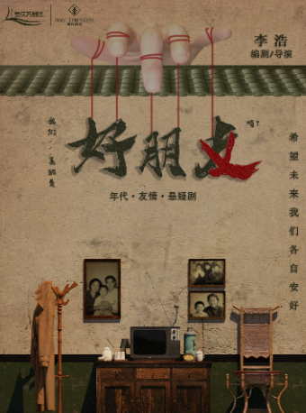 【冰雪演出季】沉浸式懸疑戲劇《好朋友》3.0｜話劇歌劇 | 哈爾濱螞蟻劇場