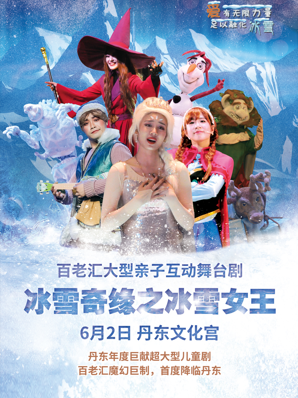 百老匯大型親子互動舞台劇《冰雪奇緣之冰雪女王》丹東站｜兒童親子 | 丹東市文化宮